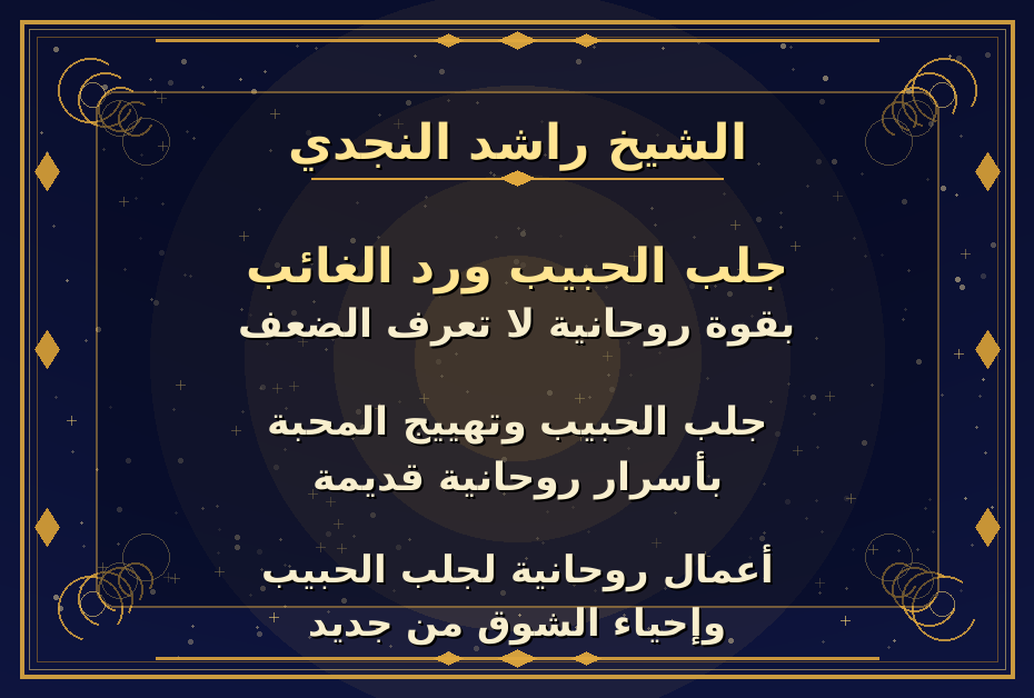 شيخ روحاني في السعودية 
جلب الحبيب