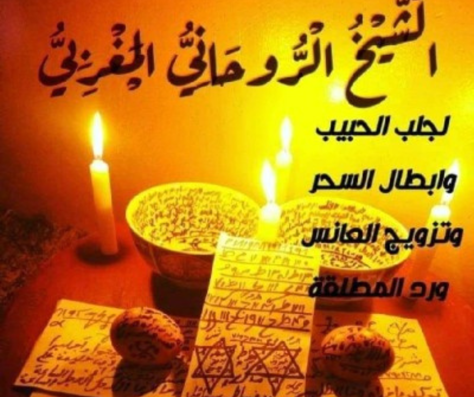 شيخ روحاني في السعودية